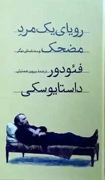 جلد کتاب رویای یک مرد مضحک و سه داستان دیگر