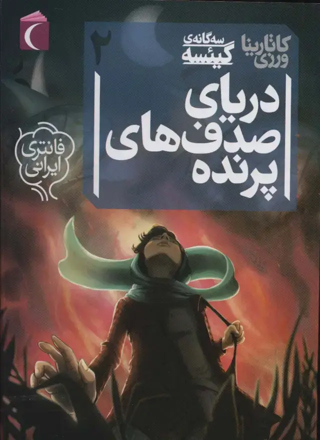 جلد کتاب 3 گانه ی گیئسه 2 (دریای صدف های پرنده)