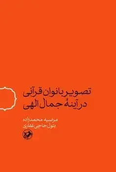 جلد کتاب تصویر بانوان قرانی در اینه جمال الهی