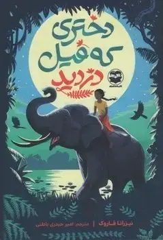 جلد کتاب دختری که فیل دزدید