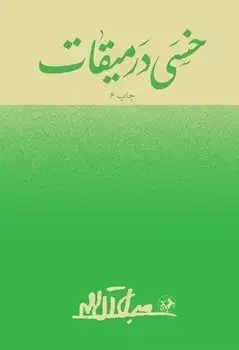 جلد کتاب خسی در میقات - امیرکبیر