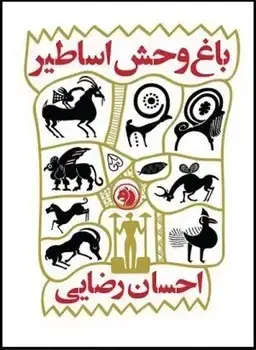 جلد کتاب باغ وحش اساطیر