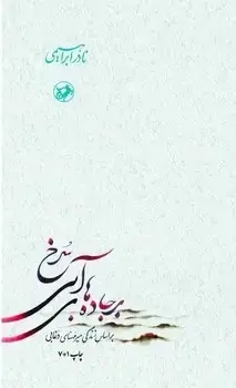 جلد کتاب برجاده های ابی سرخ (3 جلدی) امیرکبیر