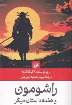 جلد کتاب راشومون و هفده داستان دیگر