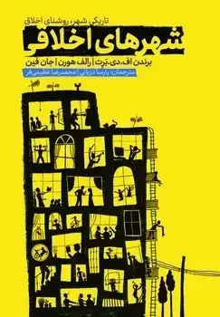 جلد کتاب شهرهای اخلاقی (تاریکی شهر ، روشنای اخلاق)