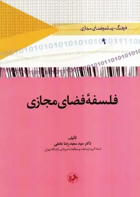 جلد کتاب فلسفه فضای مجازی