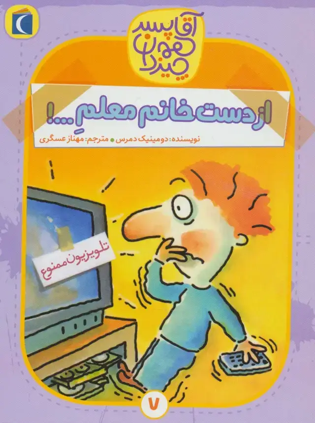 جلد کتاب آقا پسر همه چیز دان 7 (از دست خانم معلم...!)
