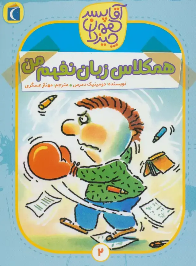 جلد کتاب آقا پسر همه چیز دان 2 (همکلاس زبان نفهم من)
