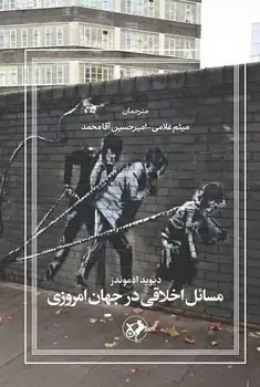 جلد کتاب مسائل اخلاقی در جهان امروزی
