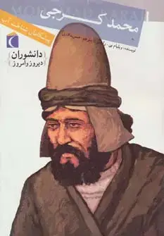 جلد کتاب دانشوران دیروز و امروز (محمد کرجی،پیشگامان شناخت آب)