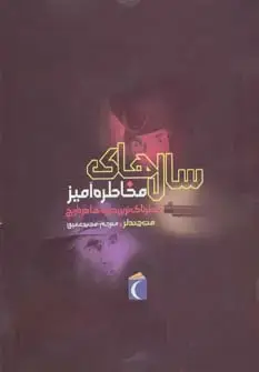 جلد کتاب سال های مخاطره آمیز (خطرناک ترین دوره ها در تاریخ)
