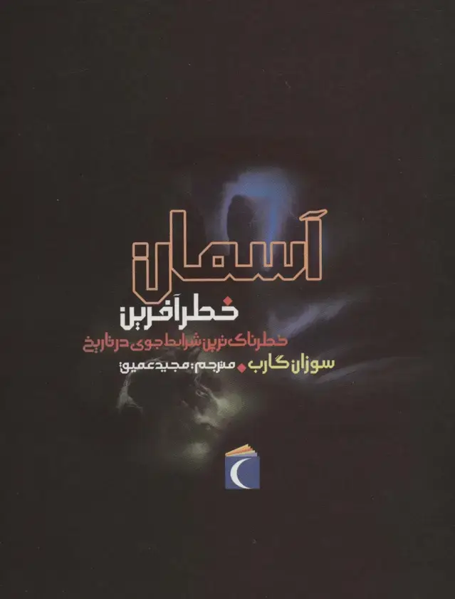جلد کتاب آسمان خطرآفرین (خطرناک ترین شرایط جوی در تاریخ)