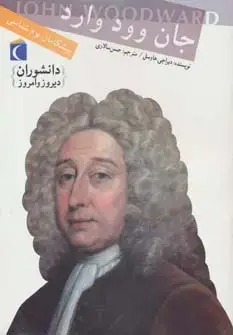 جلد کتاب دانشوران دیروز و امروز (جان وود وارد،پیشگامان بوم شناسی)