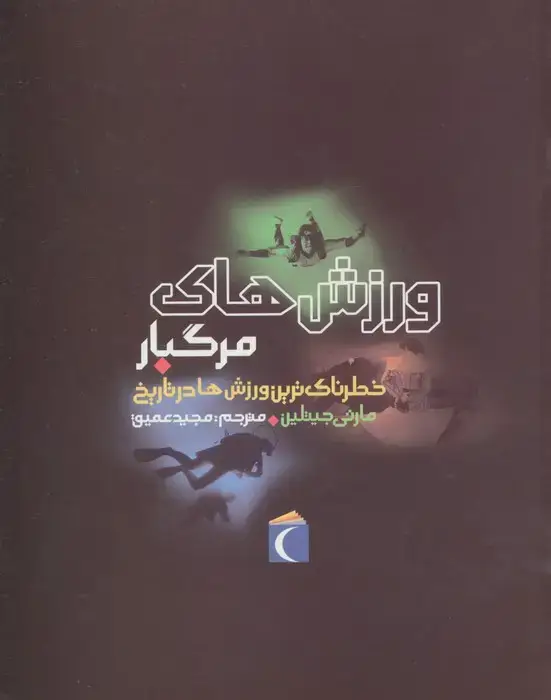 جلد کتاب ورزش های مرگبار (خطرناک ترین ورزش ها در تاریخ)