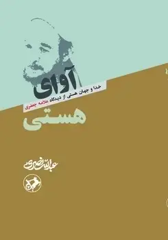 جلد کتاب اوای هستی (خدا و جهان از دیدگاه علامه جعفری)