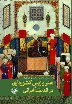 جلد کتاب هنر و ایین کشورداری در اندیشه ایرانی