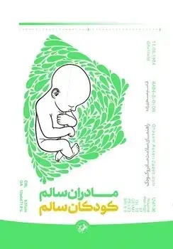 جلد کتاب مادران سالم ، کودکان سالم