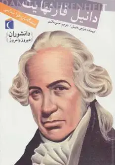 جلد کتاب دانشوران دیروز و امروز (دانیل فارنهایت،پیشگامان هواشناسی)