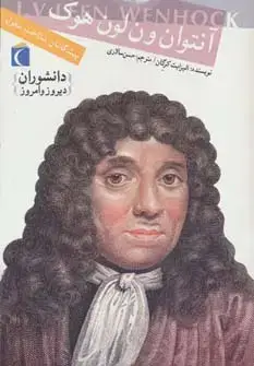 جلد کتاب دانشوران دیروز و امروز (آنتوان ون لون هوک،پیشگامان شناخت سلول)