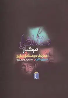 جلد کتاب مشاغل مرگبار (خطرناک ترین مشاغل در تاریخ)