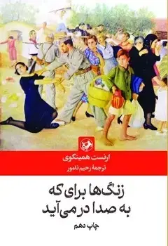 جلد کتاب زنگ ها برای که به صدا در می اید