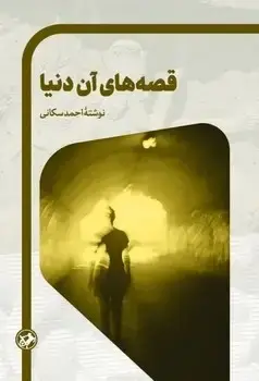جلد کتاب قصه های ان دنیا