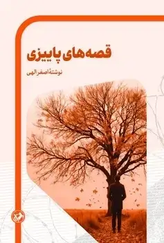 جلد کتاب قصه های پاییزی