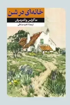 جلد کتاب خانه ای درشن