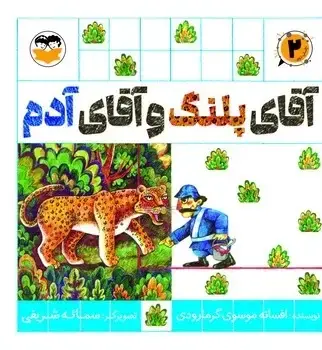 جلد کتاب اقای پلنگ و اقای ادم