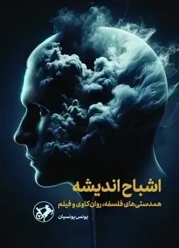 جلد کتاب اشباح اندیشه ( همدستی های فلسفه ، روان کاوی و فیلم )