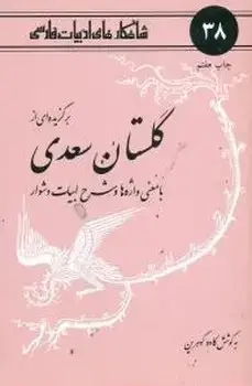 جلد کتاب برگزیده ای از گلستان سعدی- 38 (قدیمی)