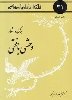 جلد کتاب برگزیده اشعار وحشی بافقی- 31 (قدیمی)