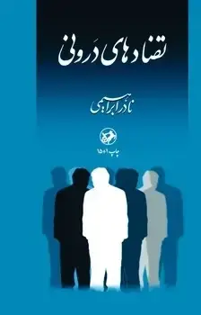 جلد کتاب تضادهای درونی _ امیرکبیر