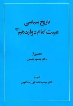 جلد کتاب تاریخ سیاسی غیبت امام دوازدهم(عج)
