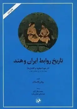 جلد کتاب تاریخ روابط ایران و هند(قدیمی)