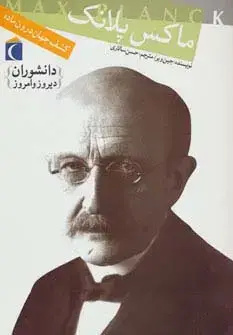 جلد کتاب دانشوران دیروز و امروز (ماکس پلانک،کشف جهان درون ماده)