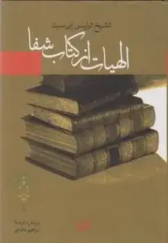 جلد کتاب الهیات از کتاب شفاء(قدیمی)