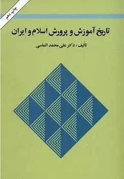 جلد کتاب تاریخ اموزش و پرورش اسلام و ایران(قدیمی)