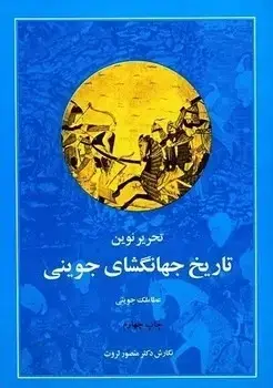جلد کتاب تحریر نوین تاریخ جهانگشای جوینی(قدیمی)