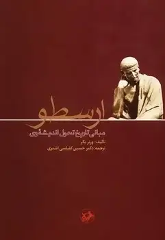 جلد کتاب ارسطو(مبانی تاریخ تحول اندیشه وی)(قدیمی)
