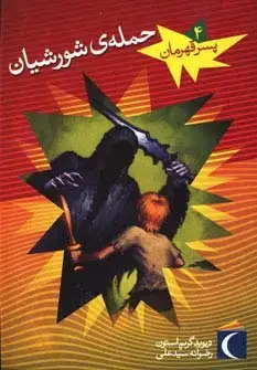 جلد کتاب پسر قهرمان 4 (حمله ی شورشیان)