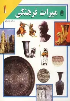 جلد کتاب میراث فرهنگی 1