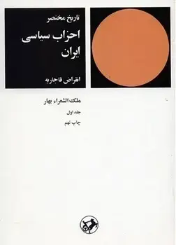 جلد کتاب تاریخ مختصر احزاب سیاسی ایران جلد اول(قدیمی)