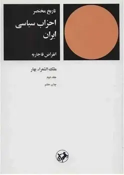 جلد کتاب تاریخ مختصر احزاب سیاسی ایران(جلد دوم)(قدیمی)