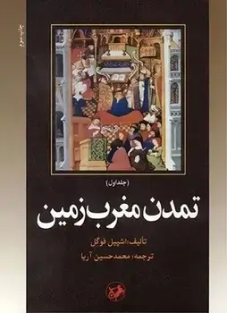 جلد کتاب تمدن مغرب زمین(دوجلدی)(قدیمی)