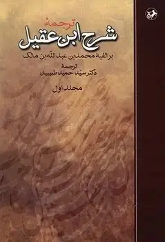 جلد کتاب ترجمه شرح ابن عقیل 2 جلدی(قدیمی)