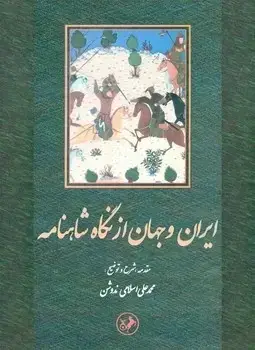 جلد کتاب ایران و جهان از نگاه شاهنامه(قدیمی)