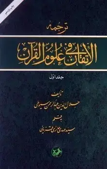 جلد کتاب ترجمه الاتقان فی علوم القران(دوجلدی)(قدیمی)