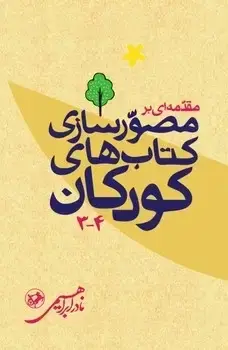 جلد کتاب مقدمه ای بر مصور سازی کتاب های کودکان - امیرکبیر