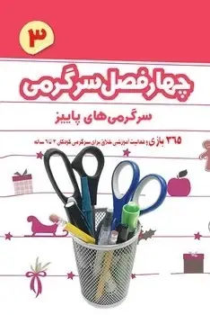 جلد کتاب چهار فصل سرگرمی برای پیش دبستانی ها (پاییز)